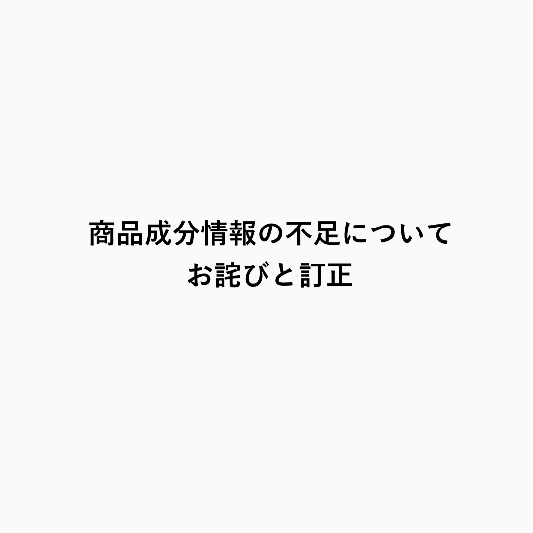 商品成分情報の不足についてお詫びと訂正 - 7NaNatural